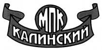 МПК КАЛИНСКИЙ