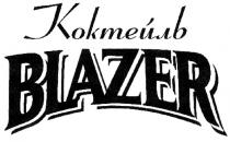 BLAZER КОКТЕЙЛЬ