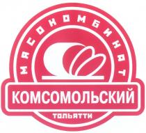 КОМСОМОЛЬСКИЙ КОМСОМОЛЬСКИЙ МЯСОКОМБИНАТ ТОЛЬЯТТИ