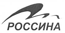 РОССИНА