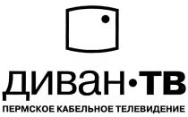 ДИВАН ДИВАН - ТВ ПЕРМСКОЕ КАБЕЛЬНОЕ ТЕЛЕВИДЕНИЕ