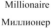 MILLIONAIRE МИЛЛИОНЕР