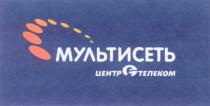 МУЛЬТИСЕТЬ ЦЕНТРТЕЛЕКОМ МУЛЬТИСЕТЬ ЦЕНТР ТЕЛЕКОМ