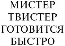 ТВИСТЕР МИСТЕР ТВИСТЕР ГОТОВИТСЯ БЫСТРО