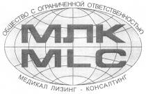 МЕДИКАЛ МЛК MLC МЕДИКАЛ ЛИЗИНГ - КОНСАЛТИНГ ОБЩЕСТВО С ОГРАНИЧЕННОЙ ОТВЕТСТВЕННОСТЬЮ