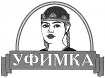 УФИМКА