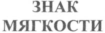 ЗНАК МЯГКОСТИ
