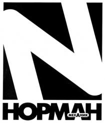 HOPMAH НОРМАН МЕХАНИК