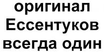 ЕССЕНТУКОВ ОРИГИНАЛ ЕССЕНТУКОВ ВСЕГДА ОДИН