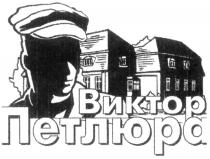 ВИКТОР ПЕТЛЮРА