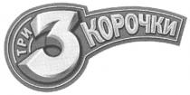 ТРИ 3 КОРОЧКИ