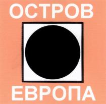 ОСТРОВ ЕВРОПА