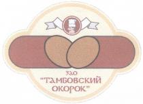 ТАМБОВСКИЙ ОКОРОК