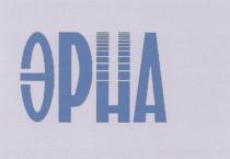 ЭРНА