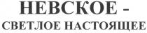 HEBCKOE НЕВСКОЕ - СВЕТЛОЕ НАСТОЯЩЕЕ