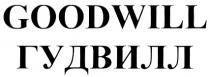 GOODWILL ГУДВИЛЛ