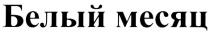 БЕЛЫЙ МЕСЯЦ