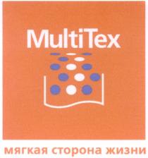 MULTITEX MULTI TEX MULTITEX МЯГКАЯ СТОРОНА ЖИЗНИ