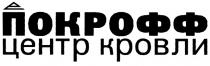 ПОКРОФФ ЦЕНТР КРОВЛИ