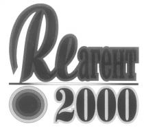 РЕАГЕНТ RE АГЕНТ REАГЕНТ 2000