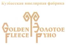 КУЗБАССКАЯ ЗОЛОТОЕ РУНО GOLDEN FLEECE КУЗБАССКАЯ ЮВЕЛИРНАЯ ФАБРИКА