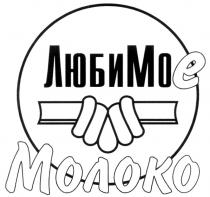 ЛЮБИМОЕ ЛЮБИМО ЛЮБИ МОЕ ЛЮБИМОЕ МОЛОКО