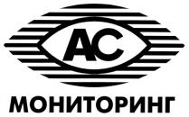 МОНИТОРИНГ AC АС МОНИТОРИНГ