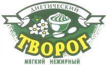 ДИЕТИЧЕСКИЙ ТВОРОГ МЯГКИЙ НЕЖИРНЫЙ