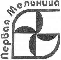 ПЕРВАЯ МЕЛЬНИЦА