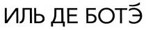 ИЛЬДЕБОТЭ БОТЭ ИЛЬ ДЕ БОТЭ