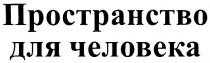 ПРОСТРАНСТВО ПРОСТРАНСТВО ДЛЯ ЧЕЛОВЕКА