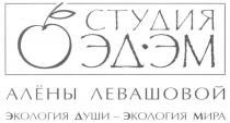 ЭДЭМ ЛЕВАШЕВОЙ ЭД ЭМ ЭД-ЭМ АЛЁНЫ ЛЕВАШОВОЙ ЭКОЛОГИЯ ДУШИ - ЭКОЛОГИЯ МИРА СТУДИЯ