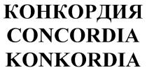 КОНКОРДИЯ CONCORDIA KONKORDIA