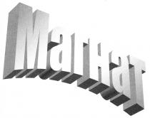 МАГНАТ