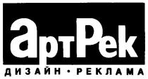 АРТРЕК ДИЗАЙН РЕКЛАМА APTPEK