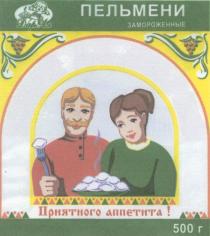 ДАРАЛ ДАР АЛ ДАРАЛ ПРИЯТНОГО АППЕТИТА ПЕЛЬМЕНИ ЗАМОРОЖЕННЫЕ