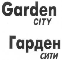 GARDEN CITY ГАРДЕН СИТИ