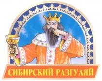 СИБИРСКИЙ РАЗГУЛЯЙ