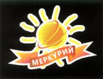 МЕРКУРИЙ