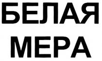 БЕЛАЯ МЕРА