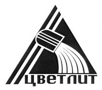 ЦВЕТЛИТ