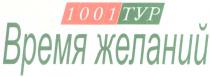 1001 ТУР ВРЕМЯ ЖЕЛАНИЙ