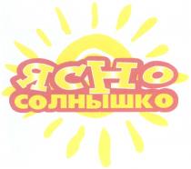 ЯСНО СОЛНЫШКО