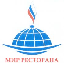 МИР РЕСТОРАНА