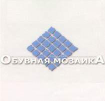 ОБУВНАЯ МОЗАИКА