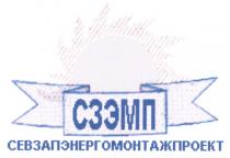 СЕВЗАПЭНЕРГОМОНТАЖПРОЕКТ СЗЭМП СЕВЗАПЭНЕРГОМОНТАЖПРОЕКТ