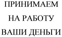 ПРИНИМАЕМ НА РАБОТУ ВАШИ ДЕНЬГИ