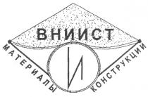 ВНИИСТ ВНИИСТ МАТЕРИАЛЫ И КОНСТРУКЦИИ