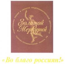 МЕРКУРИЙ ЗОЛОТОЙ МЕРКУРИЙ ВО БЛАГО РОССИЯН НАЦИОНАЛЬНАЯ ПРЕМИЯ В ОБЛАСТИ ПРЕДПРИНИМАТЕЛЬСКОЙ ДЕЯТЕЛЬНОСТИ ТОРГОВО-ПРОМЫШЛЕННАЯ ПАЛАТА РФ