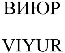 ВИЮР VIYUR